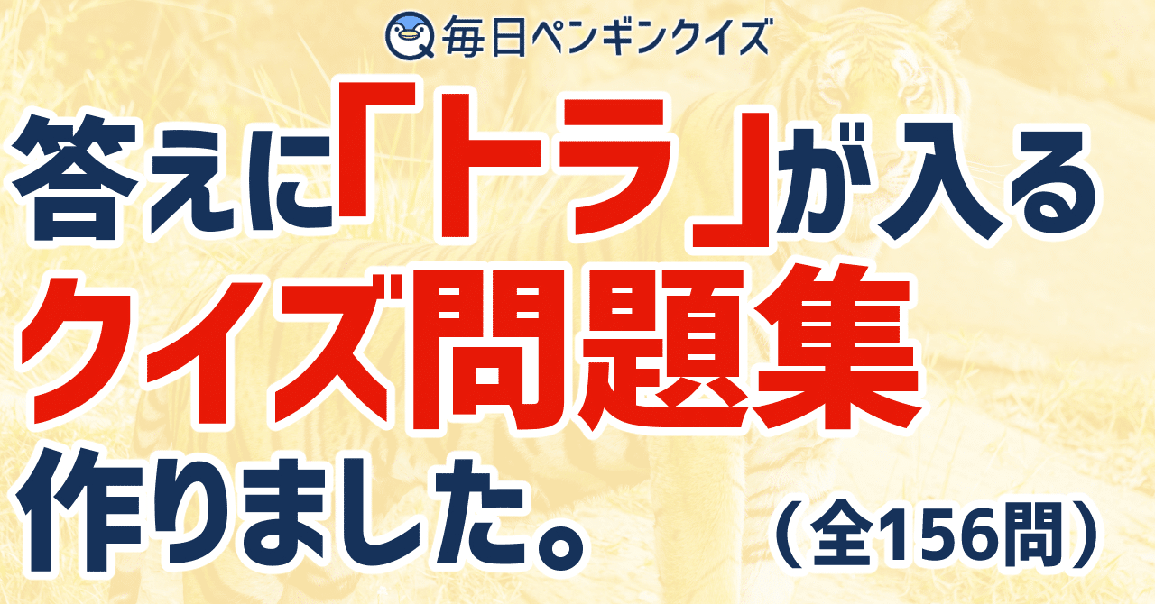 答えに トラ が入る早押しクイズ問題集を作りました Xlsx Pdf配布中 毎日ペンギンクイズ 辺乃銀一郎 Note