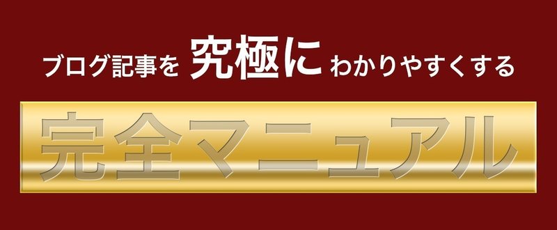 【アクセス・収益を増やすための絶対条件】 文章を「究極に」わかりやすくする「完全マニュアル」