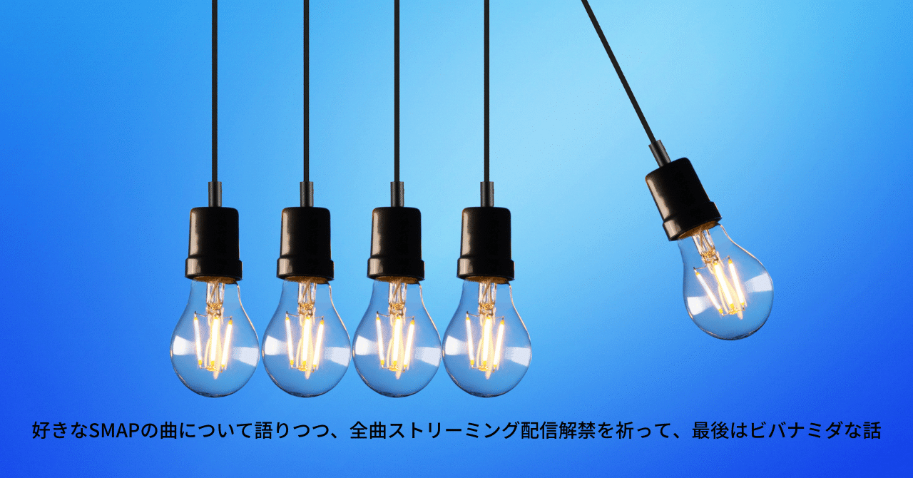 好きなsmapの曲について語りつつ 全曲ストリーミング配信解禁を祈って 最後はビバナミダな話 垣 公華子 Note