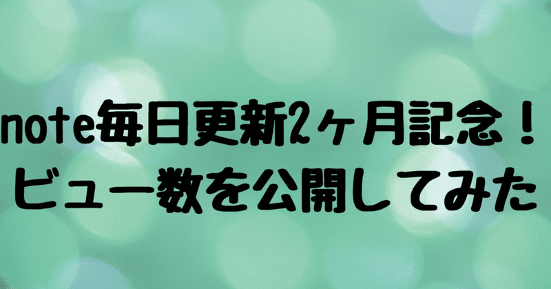 note毎日更新を始めて2ヶ月のリアルなビュー数を公開します