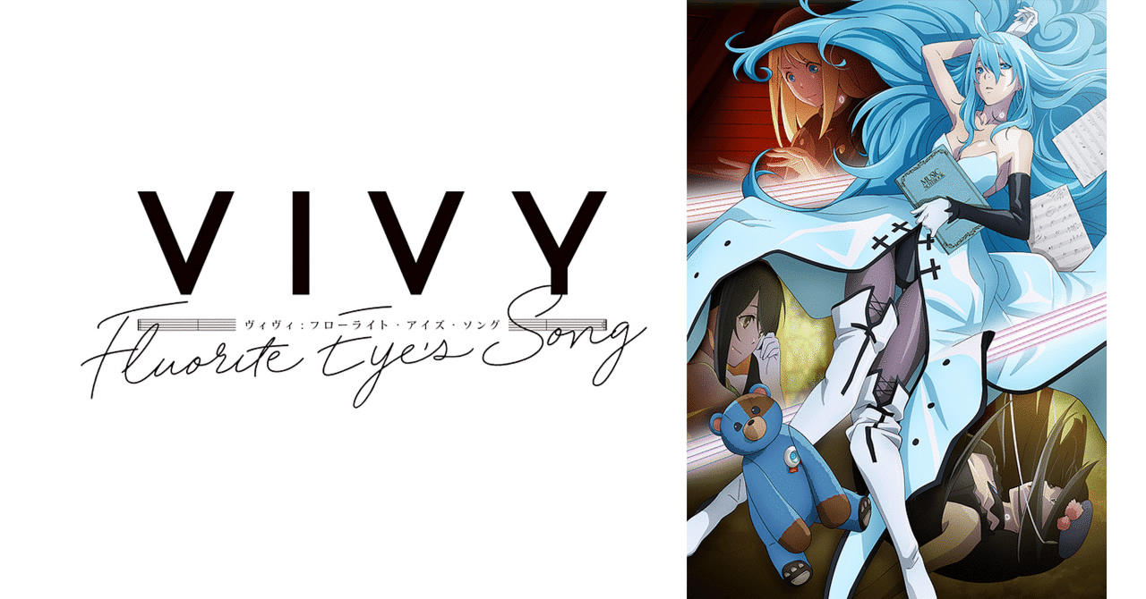 アニメ感想] Vivy -Fluorite Eye's Song-：歌で世界は変わるのか