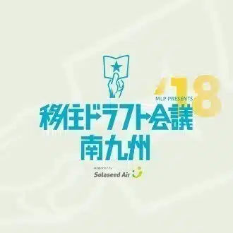 南九州移住ドラフト会議2018（南九州地域間連携推進機構（MLP））