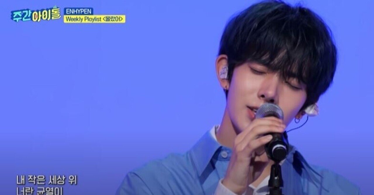 ENHYPENの『몰랐어（モラッソ）』がWeekly idol 2021年ボーカルTOP1に