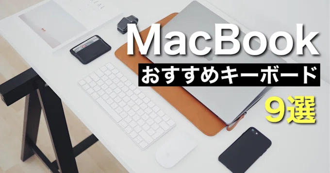 Macおすすめキーボード9選比較 Bluetooth接続がおすすめ みつ Mitsuch Com Note