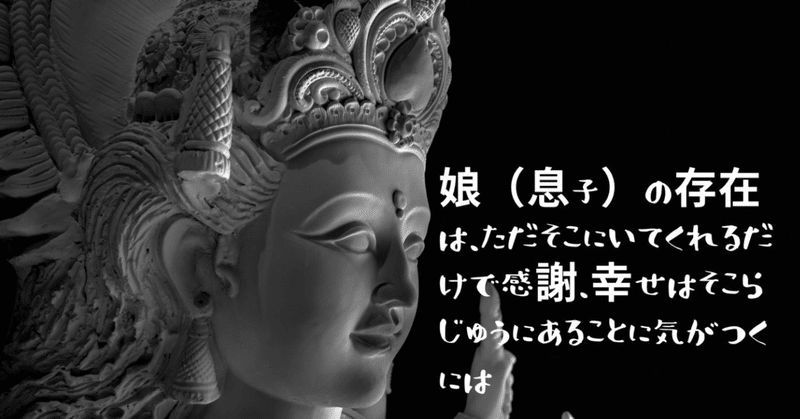 娘（息子）の存在は、ただそこにいてくれるだけで感謝、幸せはそこらじゅうにあることに気がつくには（毎日更新：ビジヨガ通信）