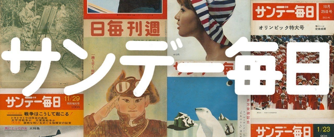 サンデー毎日』 表紙デザイン考察 〈前編〉｜よしだたつや