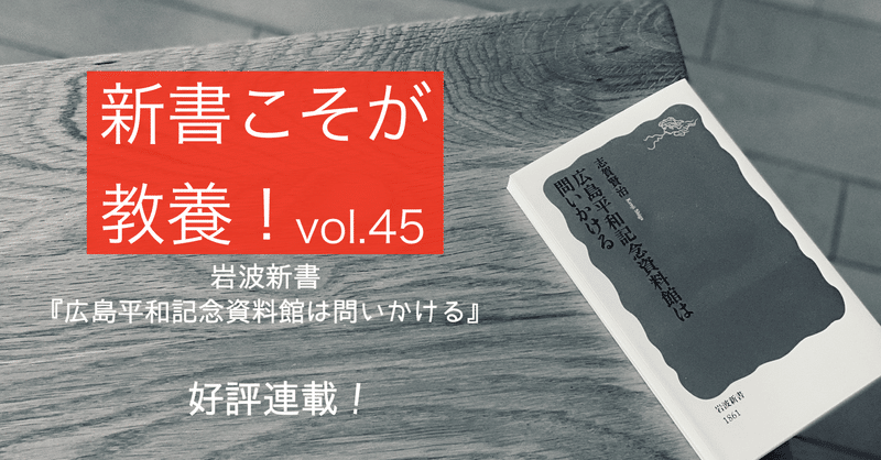 【第45回】いかに「原爆の記憶」を伝えていくべきか？