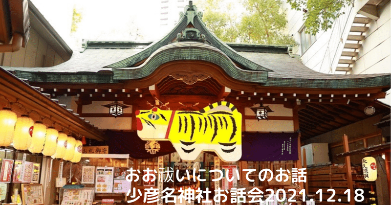 少彦名神社お話会②年末のおお祓いで自分のからだを再認識＠宮司様のお話