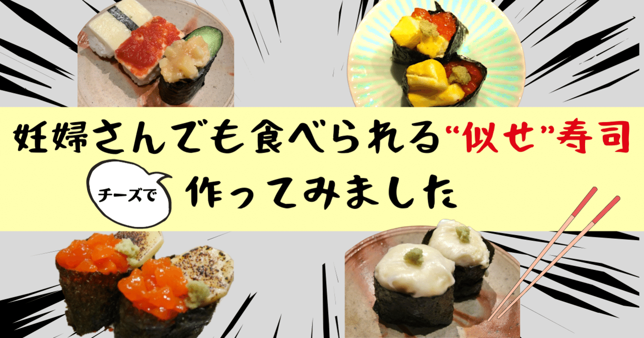 妊婦さんでも食べられる 似せ 寿司作ってみました Qbbベビーチーズ For Mom Note 妊婦さんでも食べられる 似せ 寿司作ってみました Qbbベビーチーズ For Mom Note