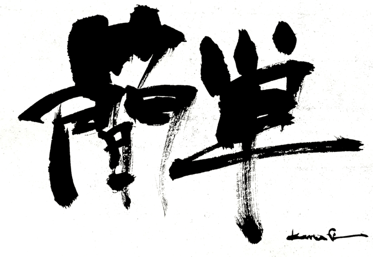 一日一書　簡単　シンプルに考える本質はそこにある　一日一書はこちらからhttps://1nichi1sho.base.shop#maedakamari #calligraphy #前田鎌利 #書 #簡単 