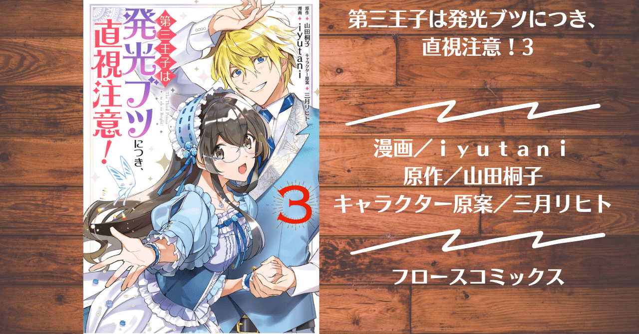 読書記録 第三王子は発光ブツにつき 直視注意 3 灰月弥彦 Note