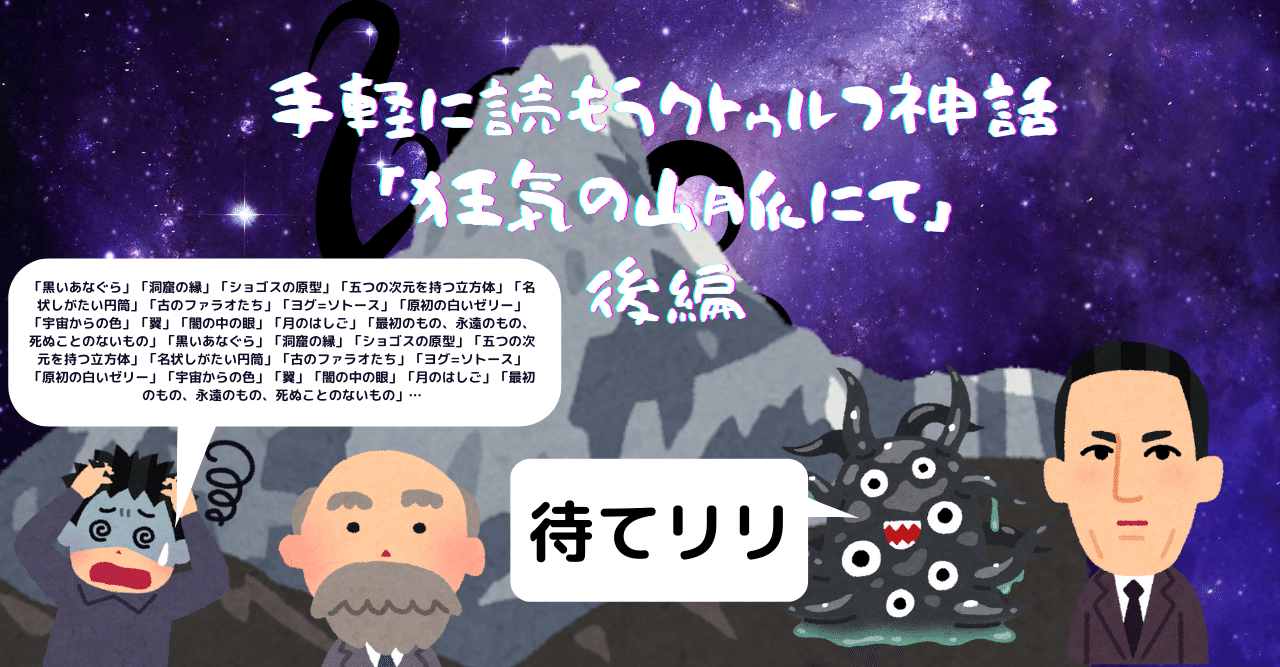 手軽に読もうクトゥルフ神話 狂気の山脈にて 後編 無敵艦隊ガガドドン クトゥルフ神話trpg Note