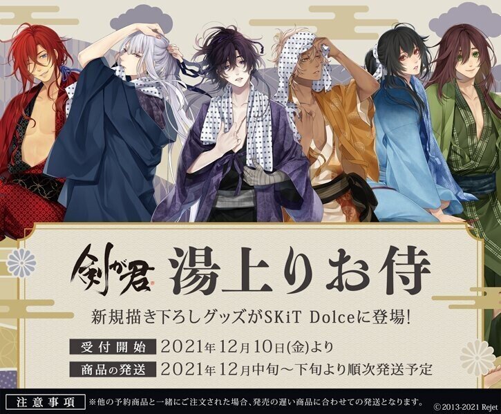 剣が君8周年 物販 フェア情報 Rejet Official Note