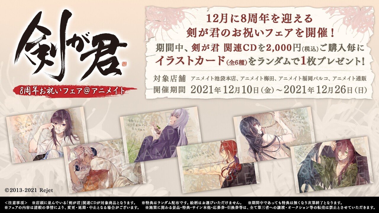 剣が君8周年 🎊物販・フェア情報！🌸｜Rejet official