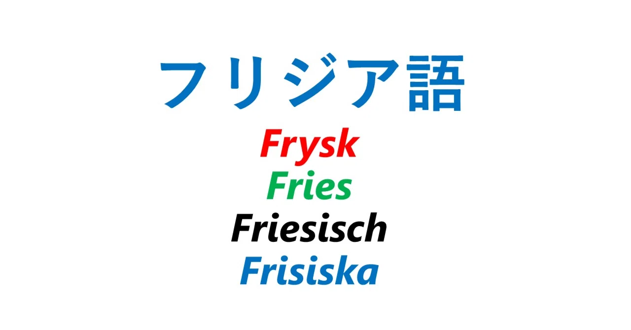 フリジア語学習中｜いんげる
