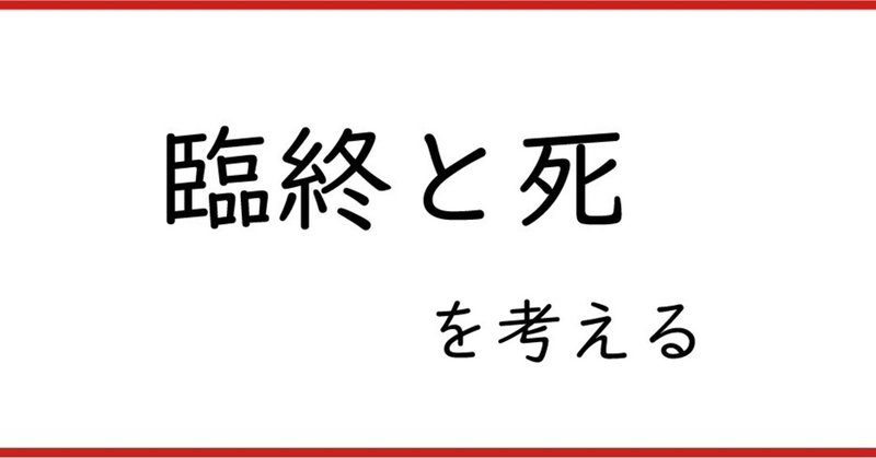 臨終と死　　を考える