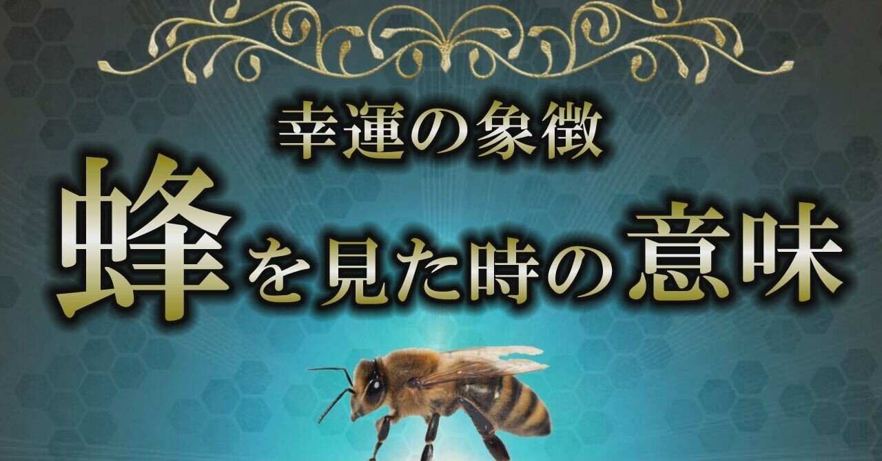 蜂は何かを伝えたくて現れる 種類 場面別に蜂からのメッセージを解説 Misaspi 魂の座標 Note