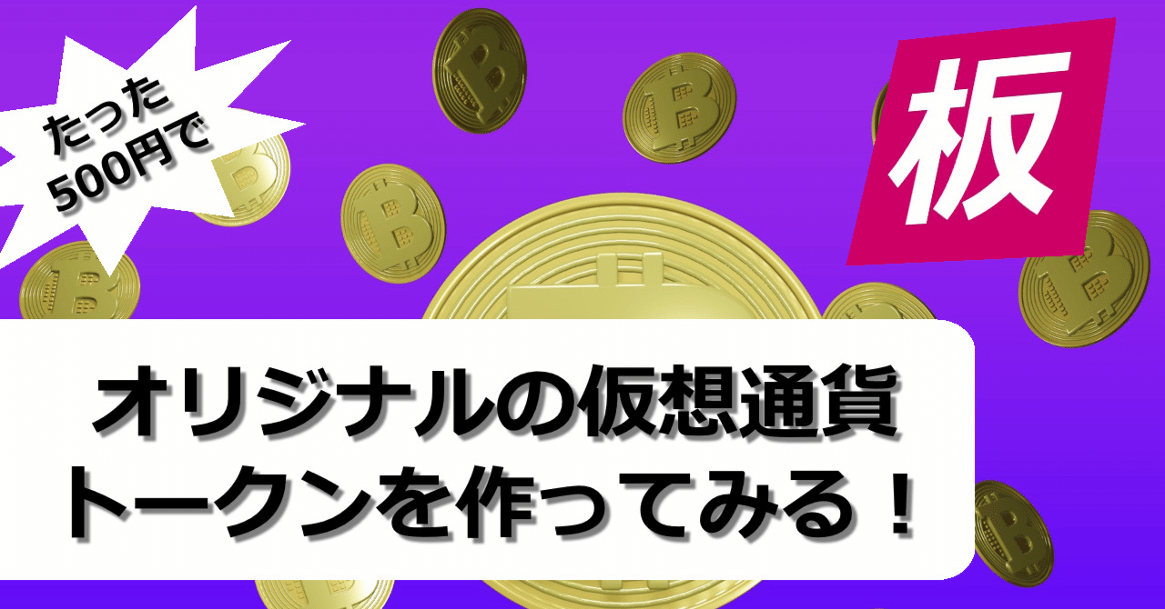 たった500円程度で自分オリジナルの仮想通貨トークンを作って皆に配ろう！（Solana版） －  英語ビデオチュートリアルの解説｜子供から大人まで、プログラミング力と英語力を伸ばす！
