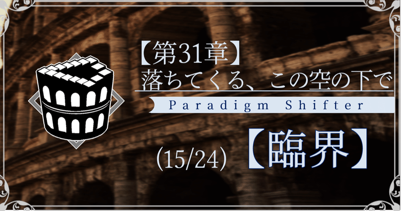 【第2部31章】落ちてくる、この空の下で (15/24)【臨界】