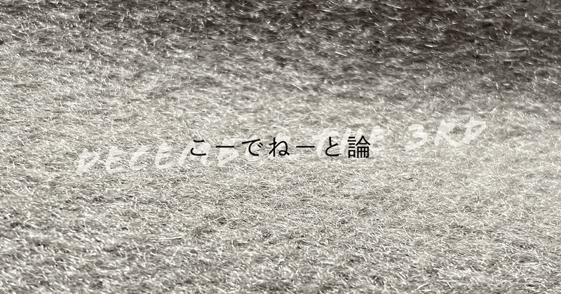 こーでねーと論 2021年11月③