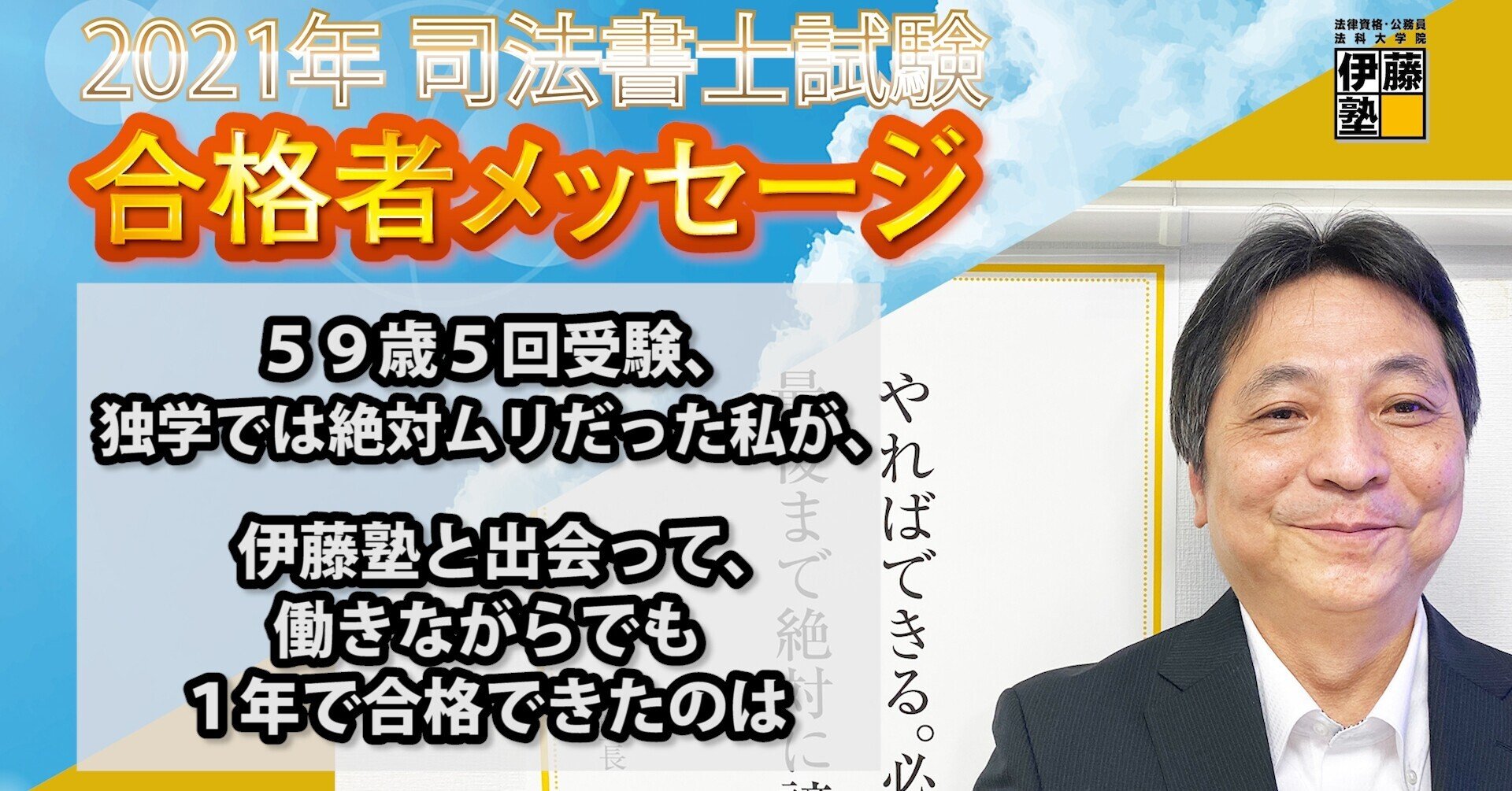 2021年度司法書士試験合格者からのメッセージ13｜伊藤塾 司法