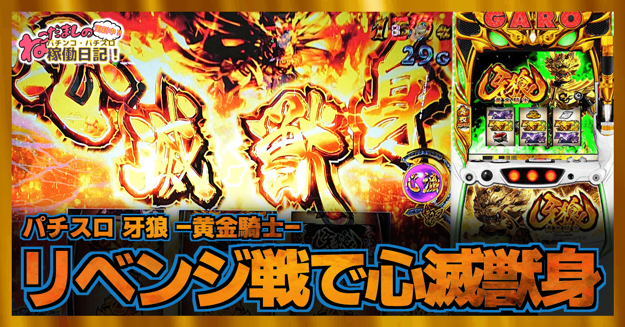 136 パチスロ稼働日記【牙狼 黄金騎士】リベンジ戦で