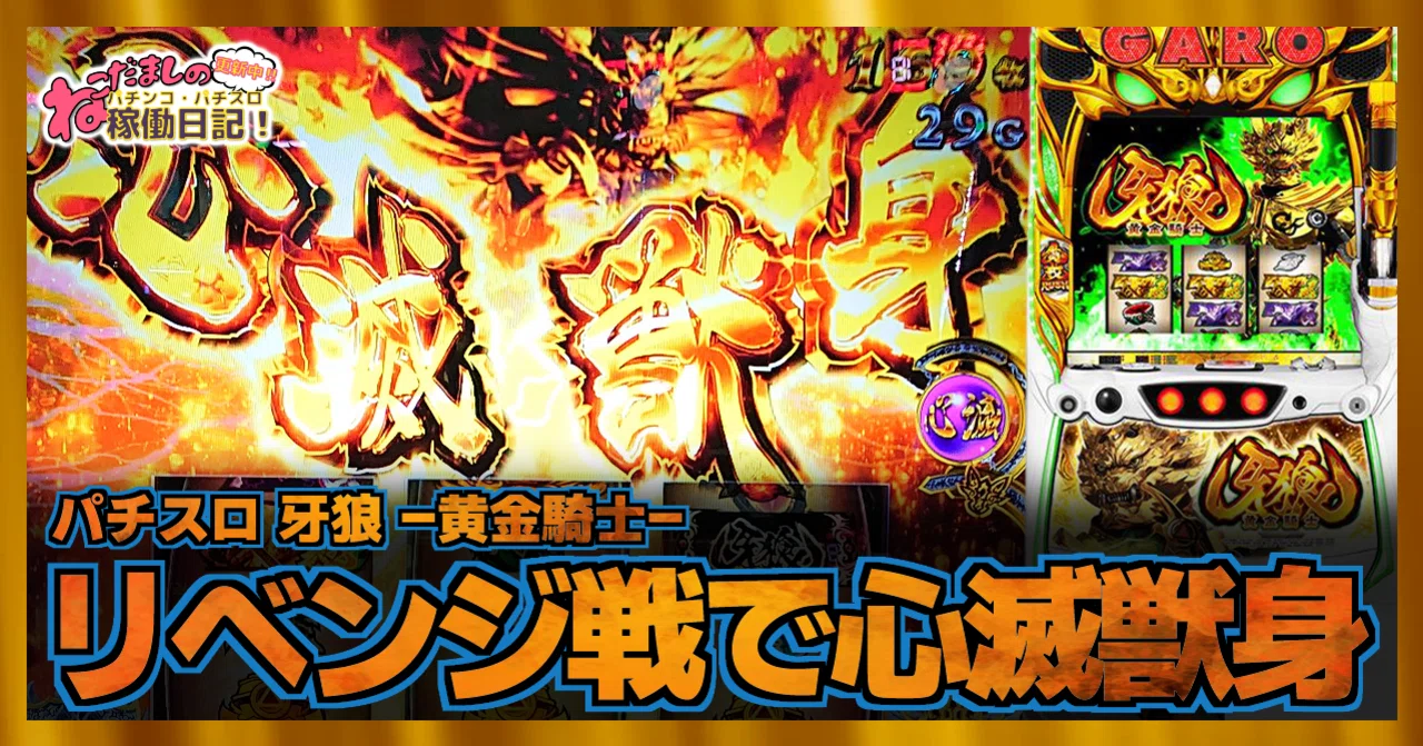 136 パチスロ稼働日記【牙狼 黄金騎士】リベンジ戦で