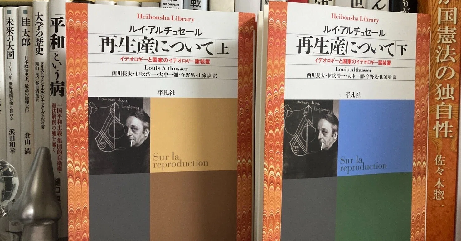 再生産について」ルイ・アルチュセール(著)｜タイガ ー政治とか読書