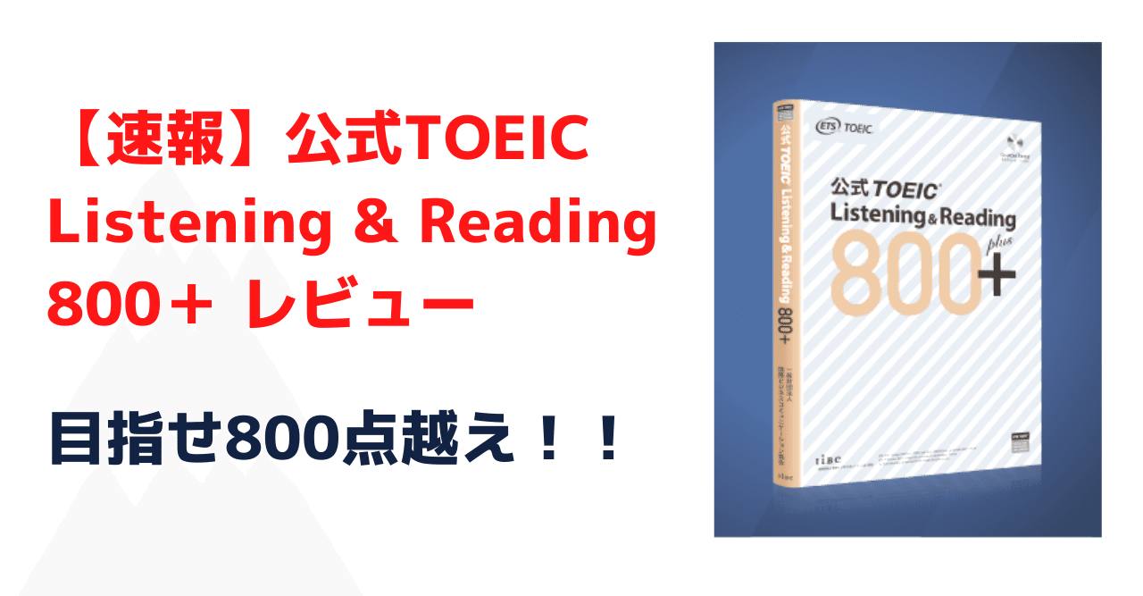 速報】公式TOEIC Listening & Reading 800＋レビュー｜くにしー