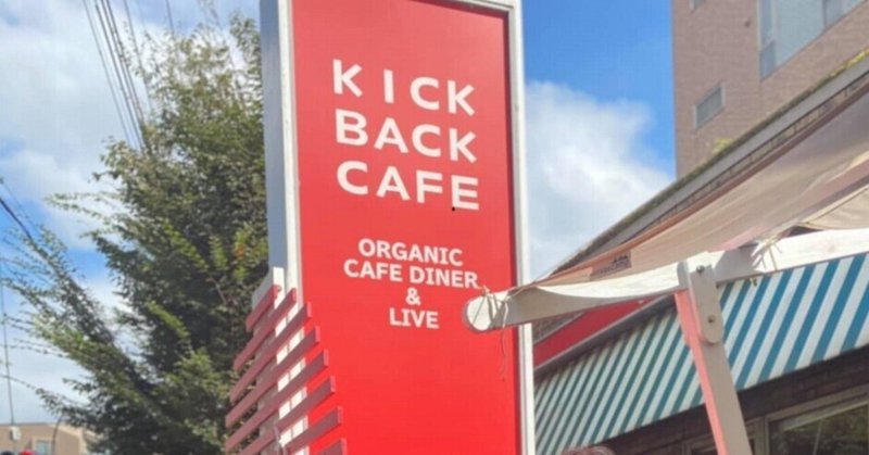 令和の仲人：Party at KICK BACK CAFE開催のお知らせ