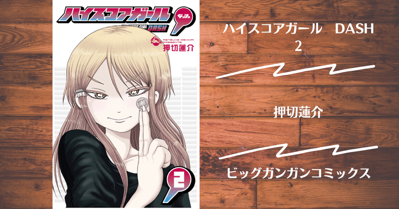 ハイスコアガールdash の新着タグ記事一覧 Note つくる つながる とどける