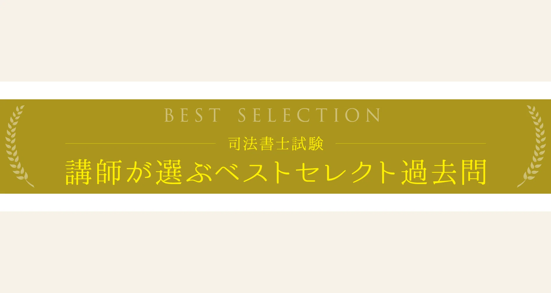 講師が選ぶベストセレクト過去問｜伊藤塾 司法書士試験科｜note