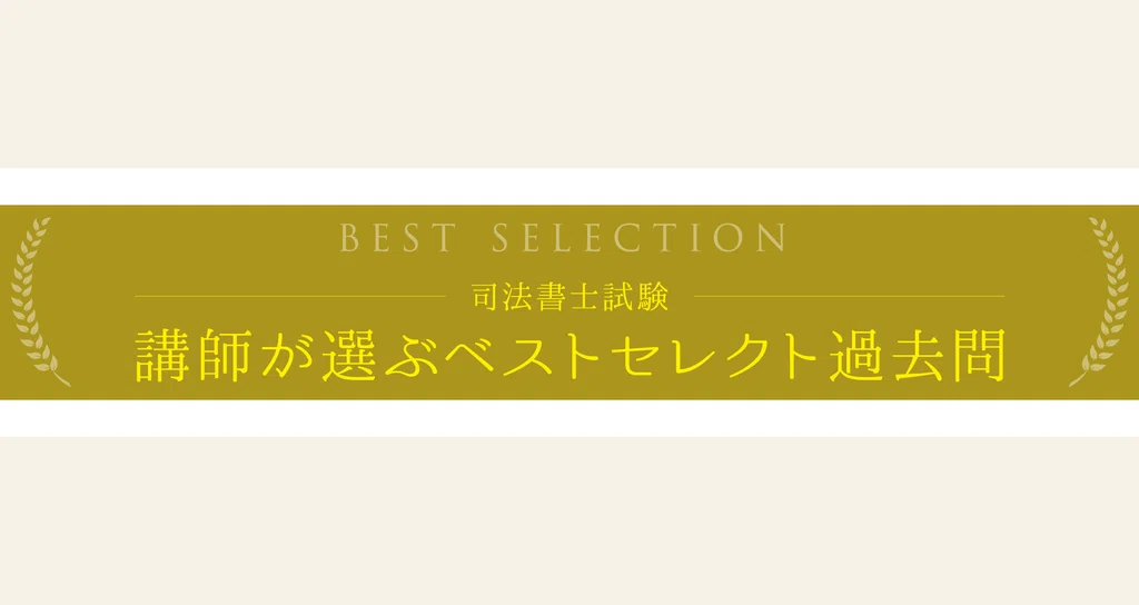 講師が選ぶベストセレクト過去問|伊藤塾 司法書士試験科|note 講師が選ぶベストセレクト過去問|伊藤塾 司法書士試験科|note