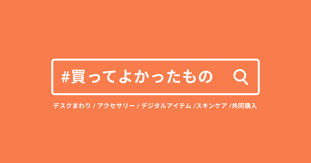 2021年に買ってよかったもの、愛用しているもの|平野太一|noteのアイキャッチ画像