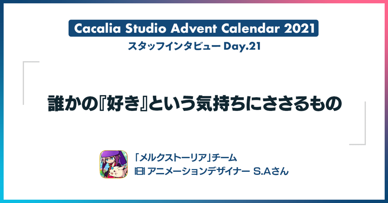 誰かの 好き という気持ちにささるもの カカリアスタジオ スタッフアドベントカレンダー21 Day 21 Happy Elements カカリアスタジオ Note