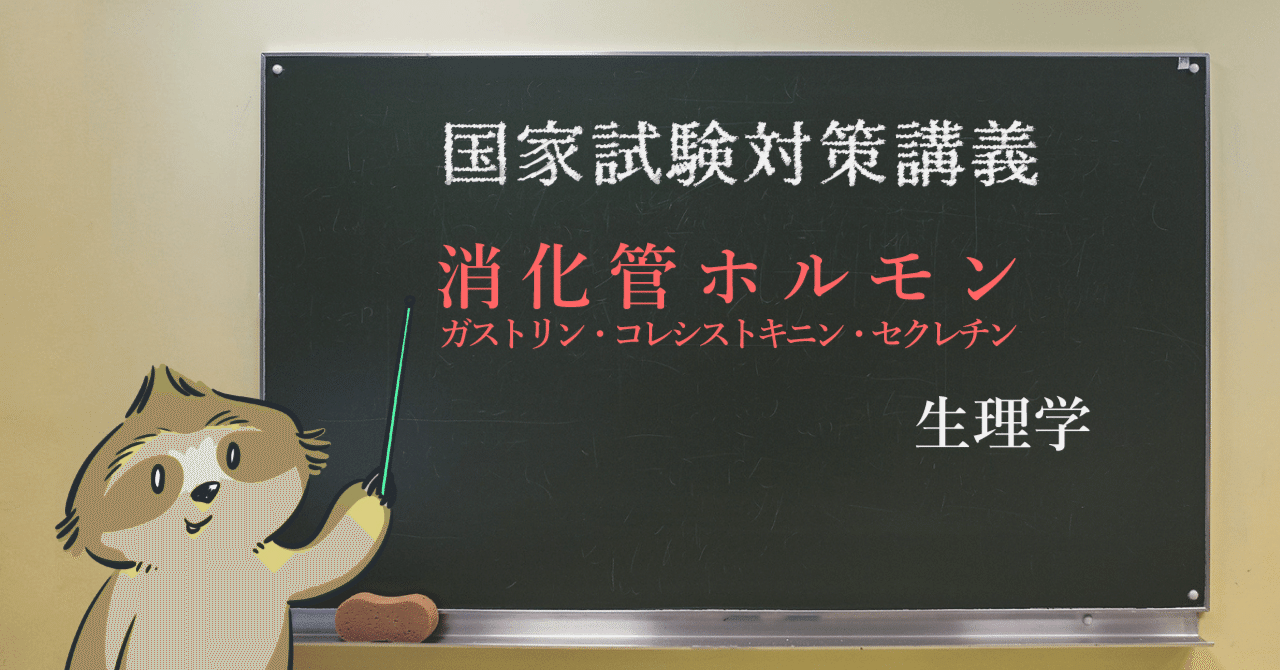 生理学 図解イラストとゴロあわせで簡単 消化管ホルモン ガストリン Cck セクレチン 覚え方 森元塾 国家試験対策 Note