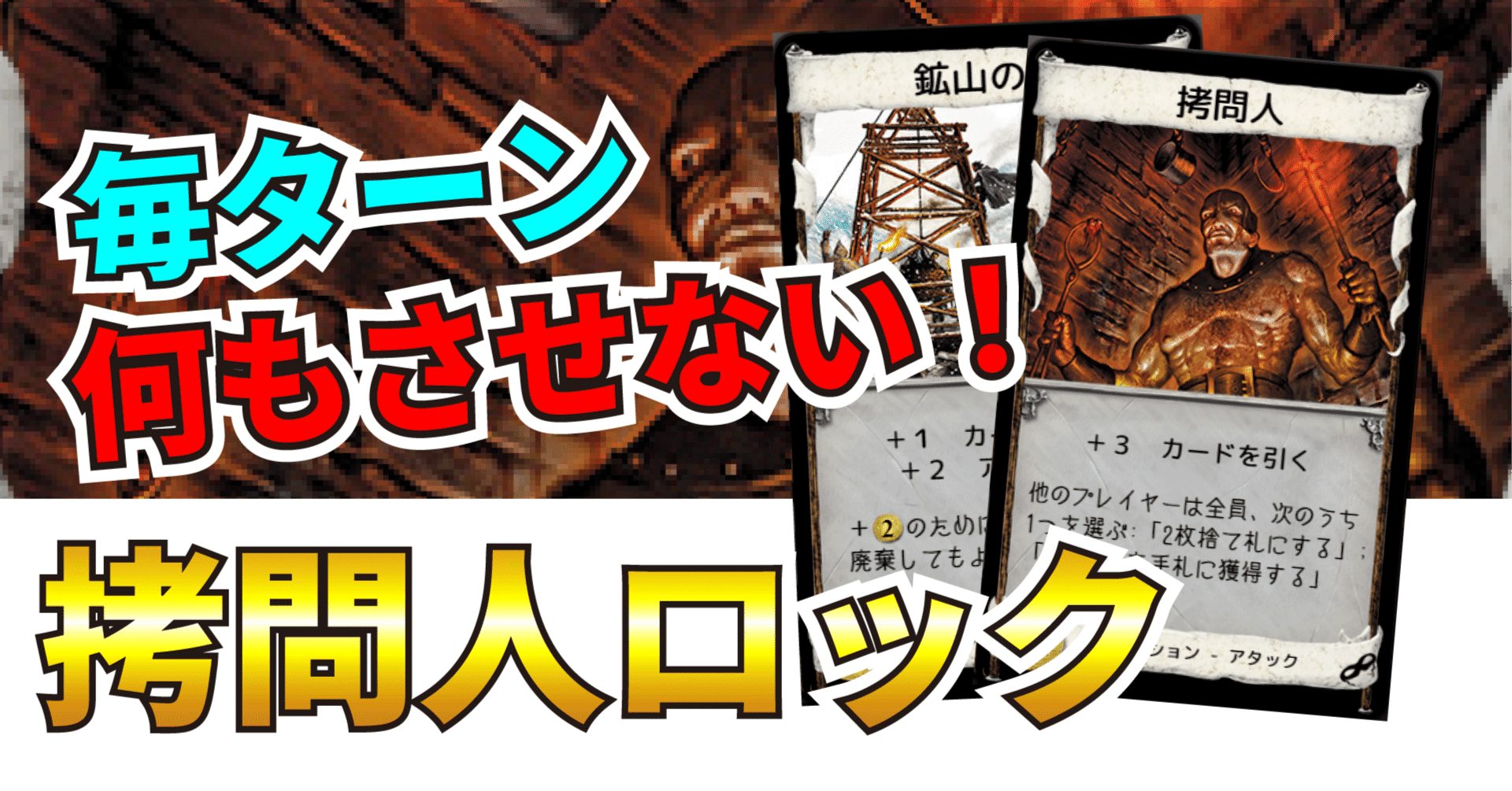ドミニオン戦術紹介 拷問人ロック うりはり Note