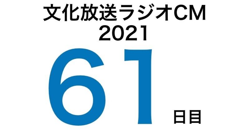 文化放送ラジオCM挑戦記2021　61日目