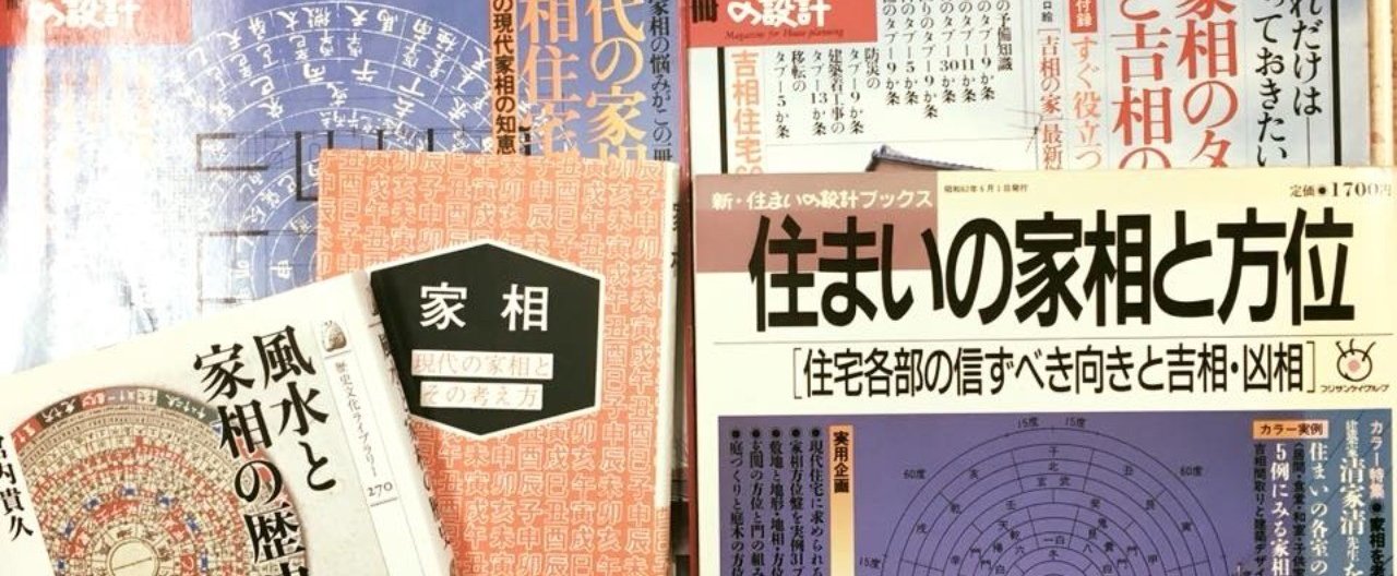 戦後日本の家づくりにおいて「家相」とはなにか｜主体的な住まい