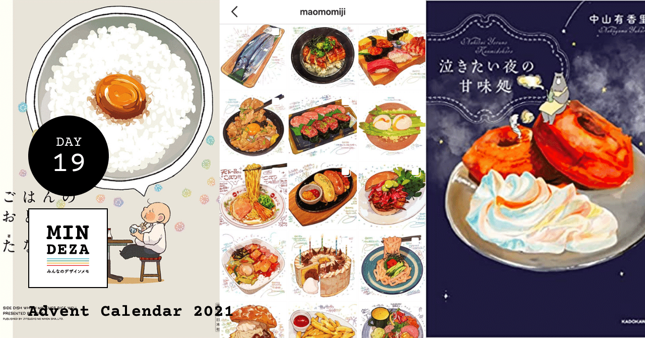 19 料理 グルメ 飯テロなイラスト集め みんデザadventcalendar21 スズキアユミ デザインメモ Note