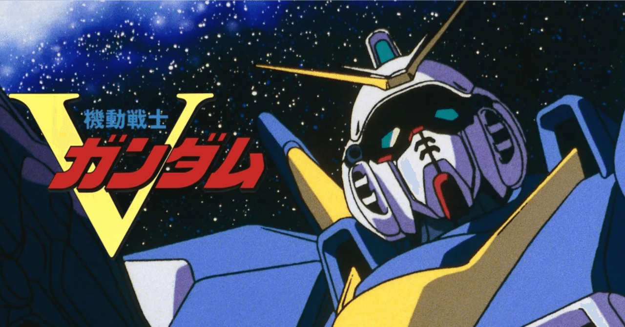 Vガンダムを見たので考察する トロオドン Yamashiro1944 Note Vガンダムを見たので考察する トロオドン Yamashiro1944 Note