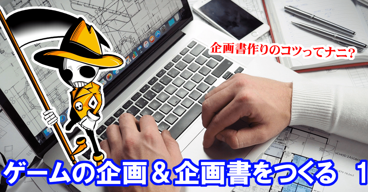 これで合計年以上食ってきた 企画書の作り方1 ゲームの作り方 かずぞう ホラーゲーム作家 Note