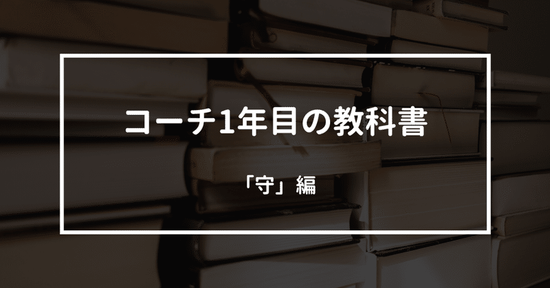 コーチ1年目の教科書「守」編