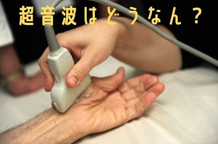 超音波はどうなん?