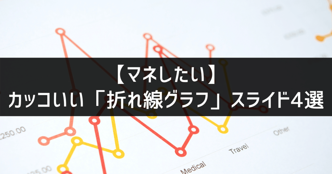 マネしたい カッコいいパワポの 折れ線グラフ スライド4選 パワポ研 Note
