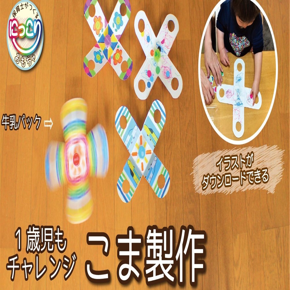 保育士がつくる こま製作 No 038 手作りおもちゃ にっこりおもちゃ Note