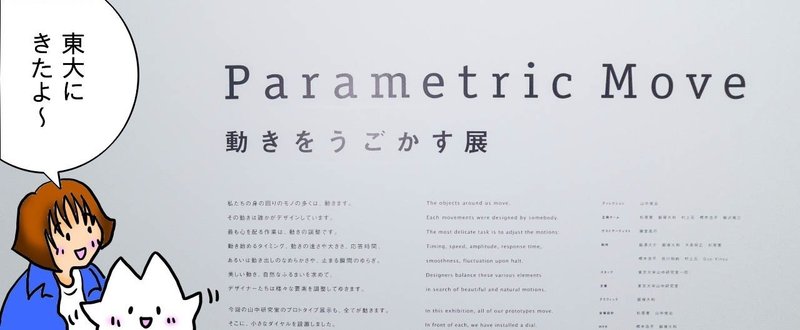 「生きものらしい動き」ってなんだろう？ ーParametric Move 動きをうごかす展　＠東京大学生産技術研究所S棟1階ギャラリー