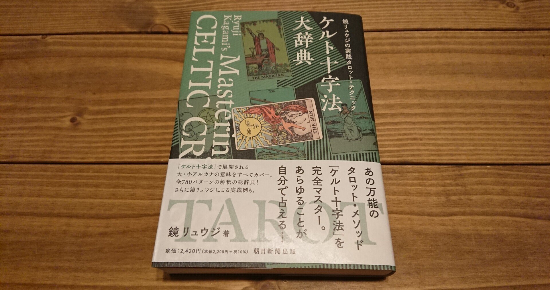 ケルト十字法大辞典 を買った 枝葉幹 Note