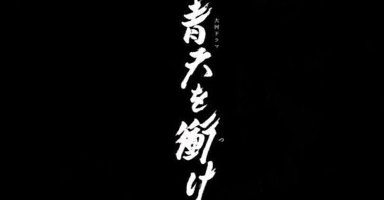12月19日放送分『青天を衝け』プチ解説