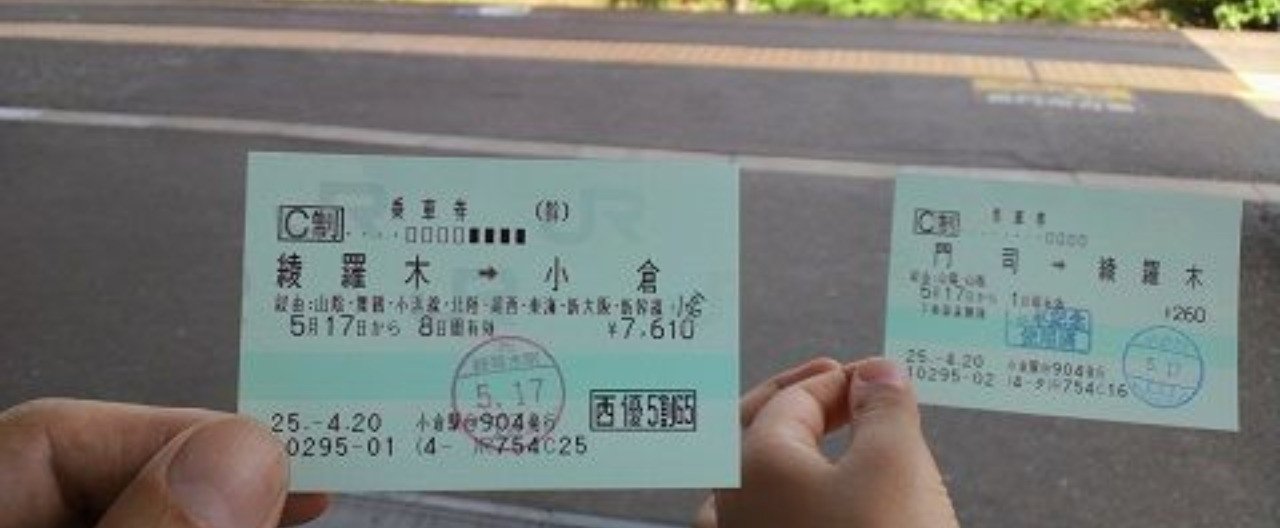 JR西日本の株主優待券で旅をする！｜mitoina2013
